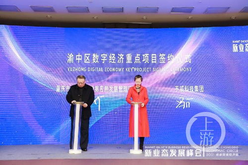 2021成渝雙城經濟圈新業態發展峰會召開，重慶數字內容產業基地正式啟動